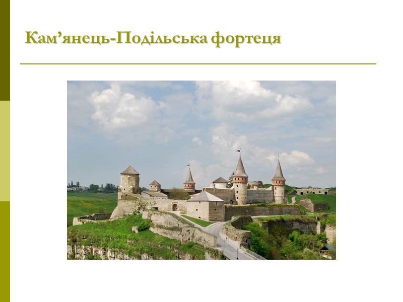 Кам’янець-Подільська фортеця